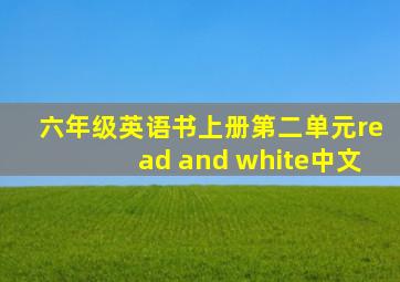 六年级英语书上册第二单元read and white中文